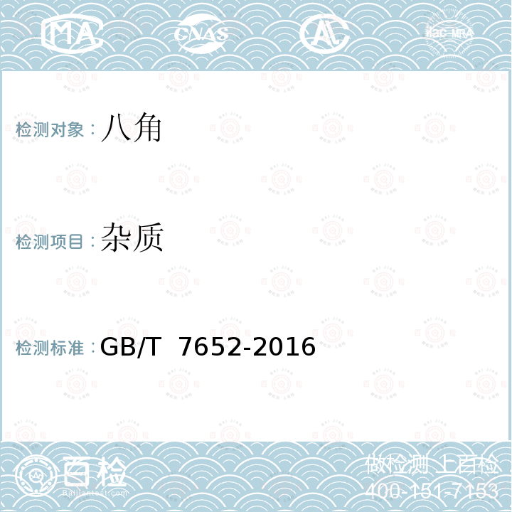 杂质 GB/T 7652-2016 八角