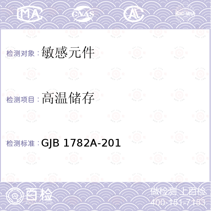 高温储存 GJB 1782A-2015 压敏电阻器通用规范  GJB1782A-2015