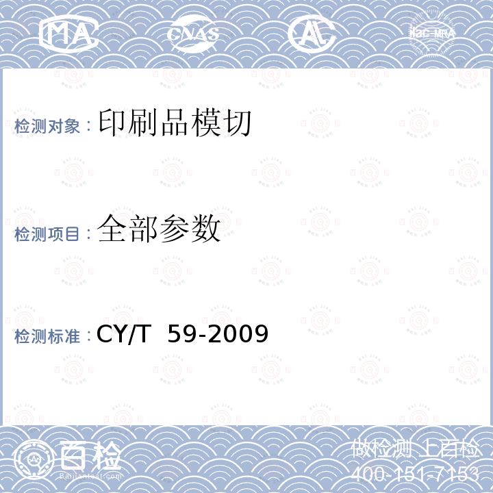 全部参数 CY/T  59-2009 纸质印刷品模切过程控制和检测方法 CY/T 59-2009