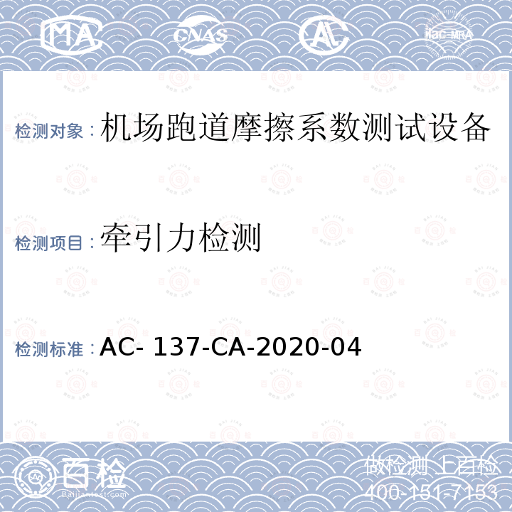 牵引力检测 AC-137-CA-2020-04 机场跑道摩擦系数测试设备技术要求和检测规范 