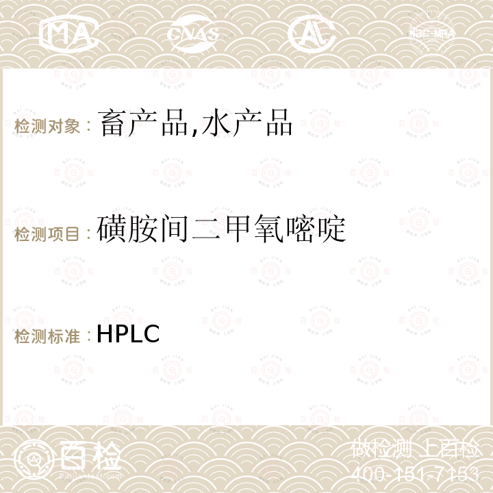 磺胺间二甲氧嘧啶 HPLC 《检测兽药残留等一齐分析法Ⅰ(畜产品、水产品)》日本厚生劳动省通知，食安发第0124001号（2005年1月24日）  