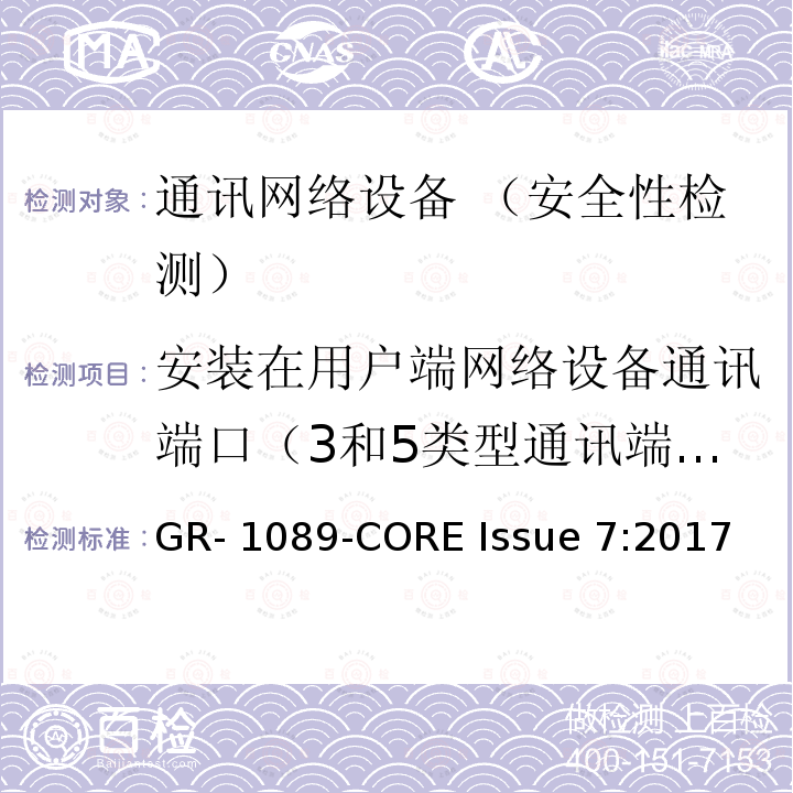 安装在用户端网络设备通讯端口（3和5类型通讯端口）的保险丝配合试验测试 GR- 1089-CORE Issue 7:2017 EMC和电气安全 通讯网络设备通用标准 GR-1089-CORE Issue 7:2017