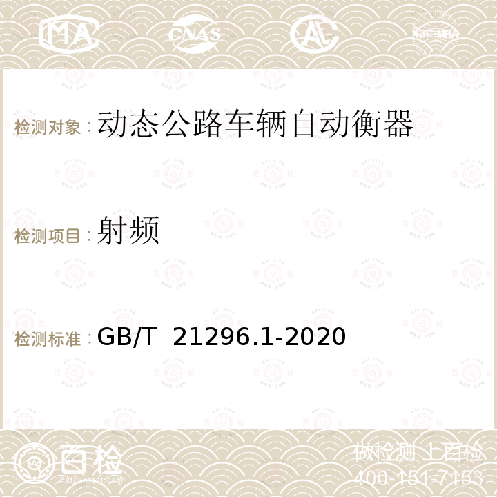 射频 动态公路车辆自动衡器 第1部分：通用技术规范 GB/T 21296.1-2020