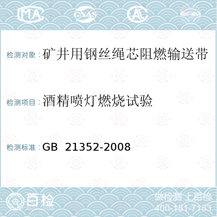 酒精喷灯燃烧试验 矿井用钢丝绳芯阻燃输送带 GB 21352-2008