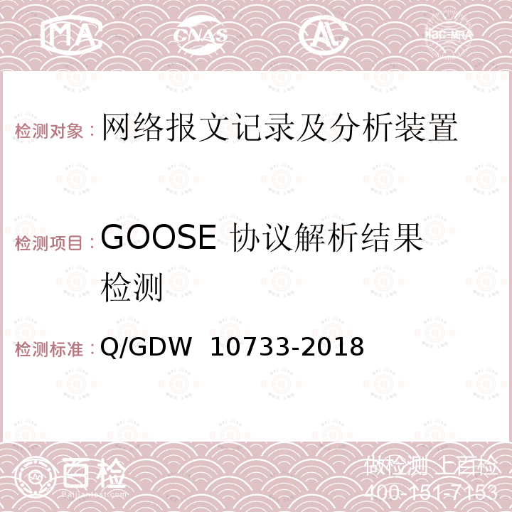 GOOSE 协议解析结果检测 智能变电站网络报文记录及分析装置检测规范 Q/GDW 10733-2018