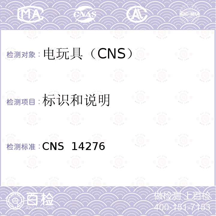 标识和说明 CNS 14276 电驱动玩具之安全要求 (1998)