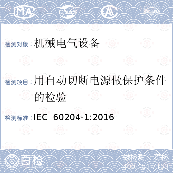用自动切断电源做保护条件的检验 机械电气安全 机械电气设备 第1 部分： 通用技术条件 IEC 60204-1:2016