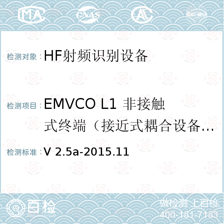 EMVCO L1 非接触式终端（接近式耦合设备）数字测试:B类测试 V 2.5a-2015.11 EMV  Level 1非接触终端规范-接近式耦合设备数字部分测试平台与测试案例要求 V2.5a-2015.11  