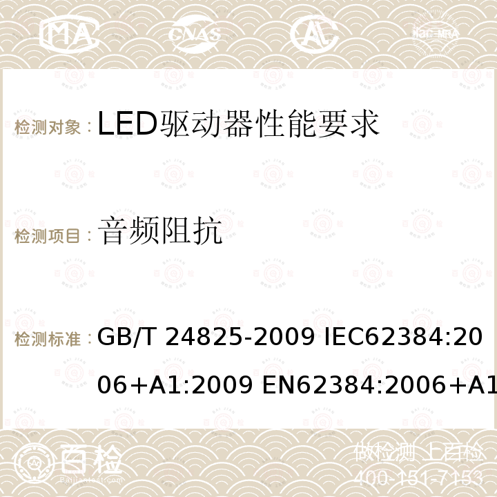 音频阻抗 LED驱动器性能要求 GB/T24825-2009 IEC62384:2006+A1:2009 EN62384:2006+A1:2009 IEC62384:2020 ENIEC62384:2020