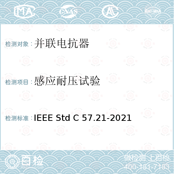 感应耐压试验 IEEE标准关于并联电抗器的要求、术语和试验规范 IEEE STD C57.21-2021 IEEE标准关于并联电抗器的要求、术语和试验规范 IEEE Std C57.21-2021