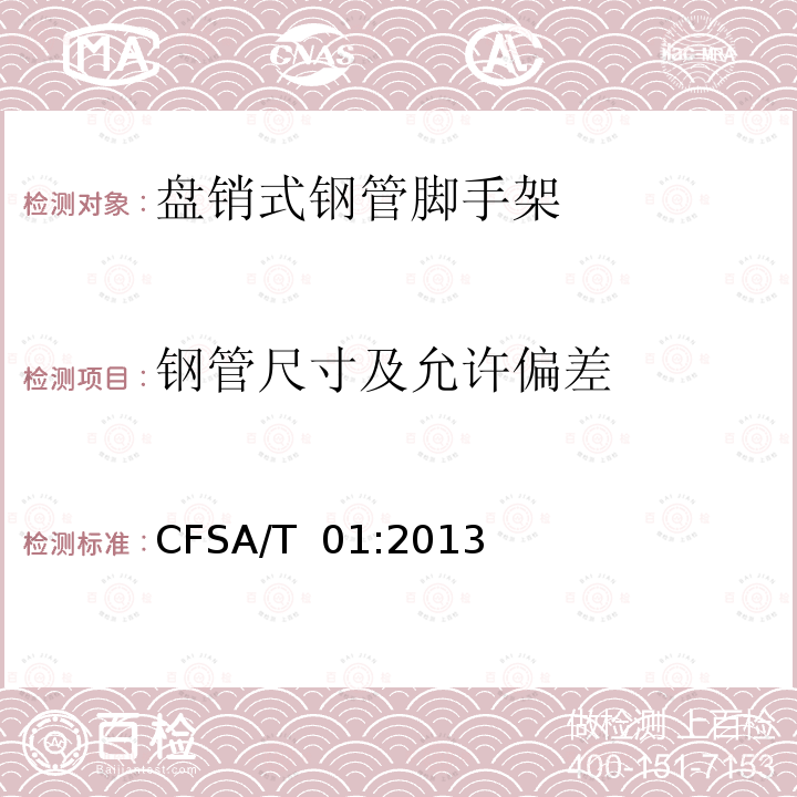 钢管尺寸及允许偏差 CFSA/T  01:2013 盘销式钢管脚手架 CFSA/T 01:2013