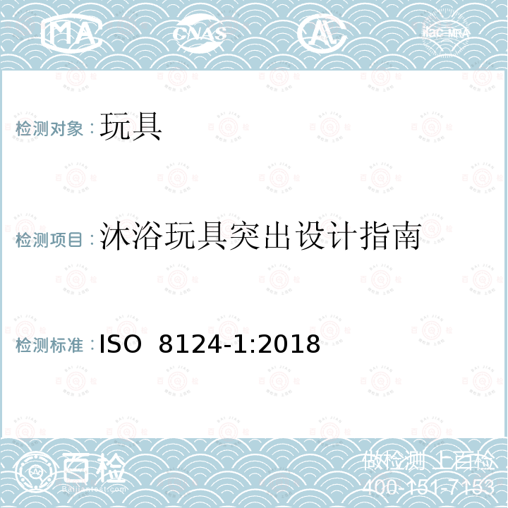 沐浴玩具突出设计指南 ISO 8124-1-2000 玩具安全 第1部分:与机械和物理性能有关的安全方面