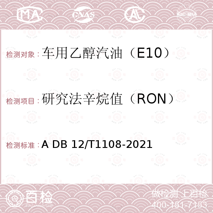 研究法辛烷值（RON） DB12/T 1108-2021 车用乙醇汽油（E10）快速筛查技术规范