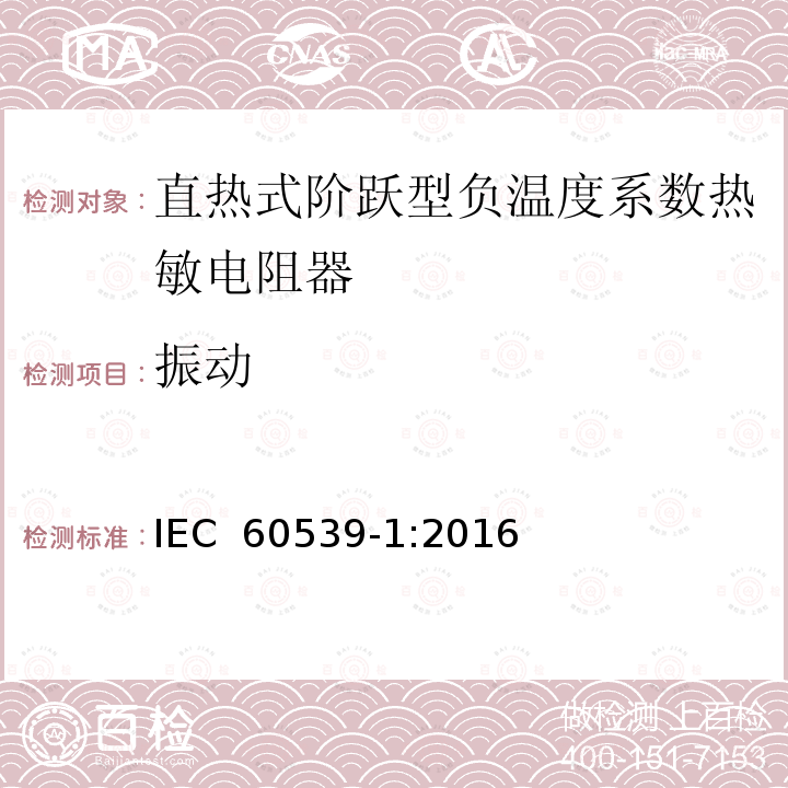 振动 直热式阶跃型负温度系数热敏电阻器 第1部分:总规范 IEC 60539-1:2016