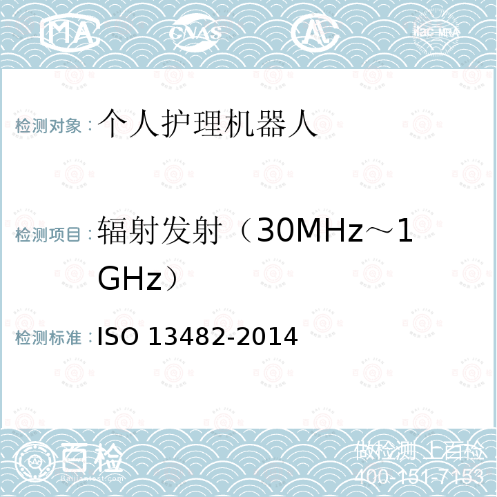 辐射发射（30MHz～1GHz） ISO 13482-2014 机器人和机器人设备 用于个人护理机器人的安全要求