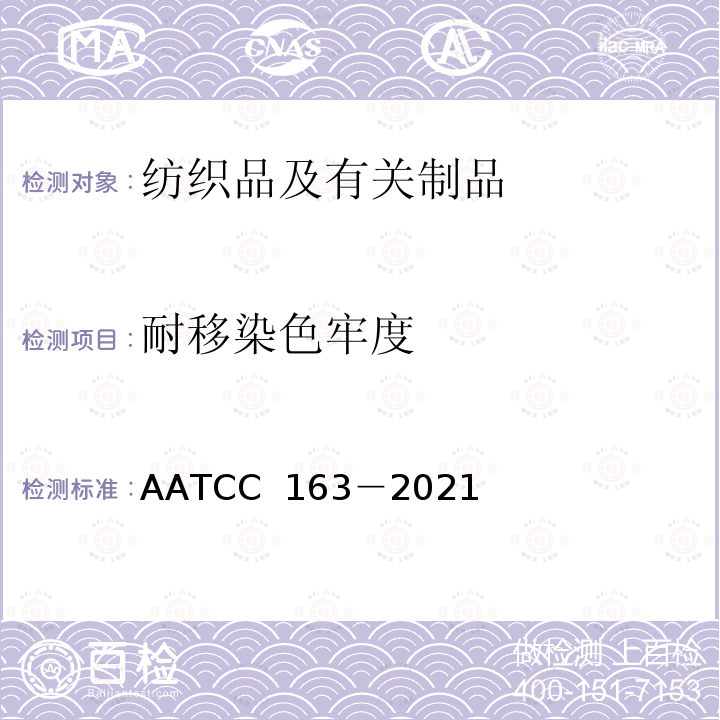 耐移染色牢度 AATCC 163-2021 储存色牢度--染料迁移 AATCC 163－2021