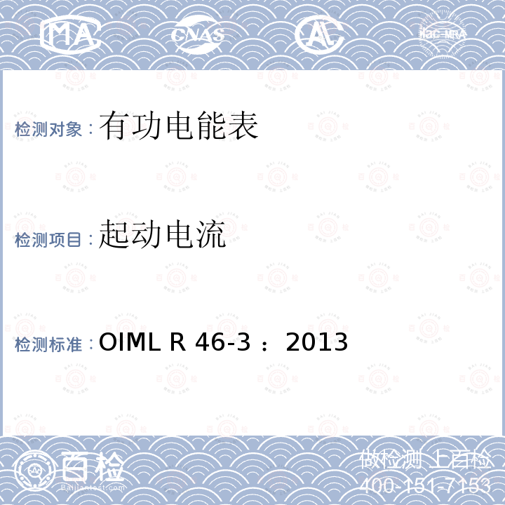 起动电流 OIML R46-3-2013 有功电能表 第3部分：检测报告格式 OIML R46-3 ：2013(E)
