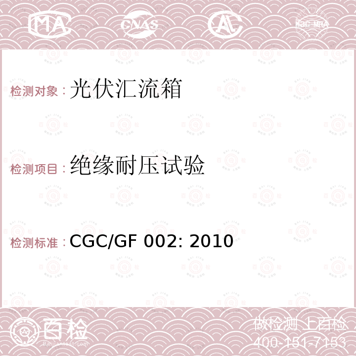 绝缘耐压试验 汇流箱技术规范 CGC/GF002: 2010