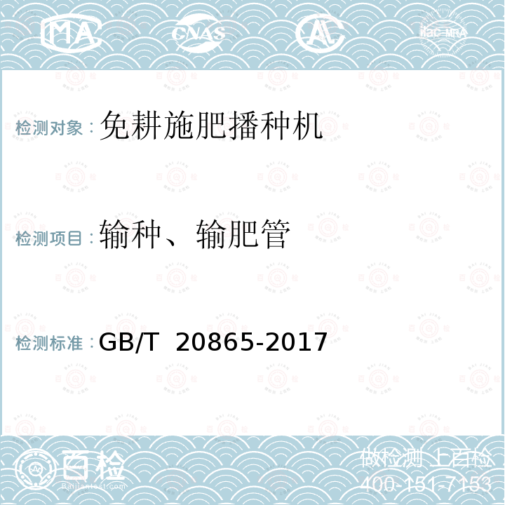 输种、输肥管 GB/T 20865-2017 免(少）耕施肥播种机