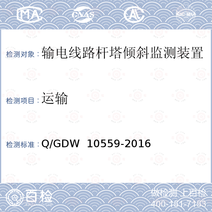 运输 输电线路杆塔倾斜监测装置技术规范 Q/GDW 10559-2016