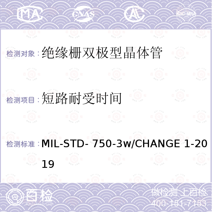 短路耐受时间 MIL-STD- 750-3w/CHANGE 1-2019 半导体设备晶体管电学实验方法 MIL-STD-750-3w/CHANGE 1-2019