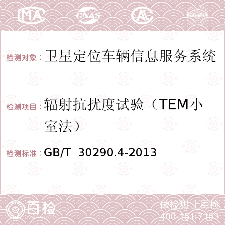 辐射抗扰度试验（TEM小室法） GB/T 30290.4-2013 卫星定位车辆信息服务系统 第4部分:车载终端通用规范