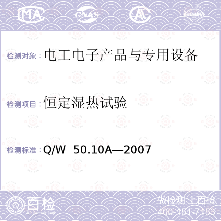 恒定湿热试验 Q/W  50.10A―2007 航天器组件环境试验方法 第10部分：地面温度、湿度试验 Q/W 50.10A―2007