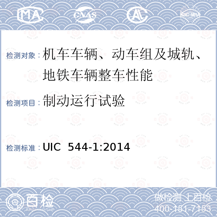 制动运行试验 制动性能 UIC 544-1:2014