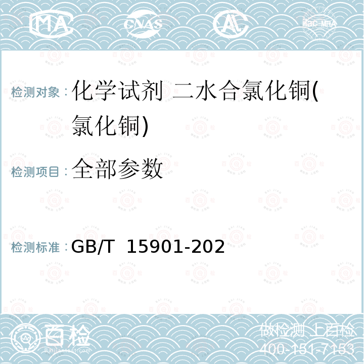 全部参数 GB/T 15901-2021 化学试剂 二水合氯化铜（氯化铜）