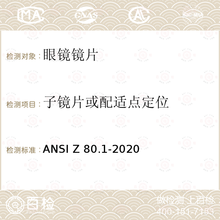 子镜片或配适点定位 眼科 - 处方眼镜镜片 ANSI Z80.1-2020