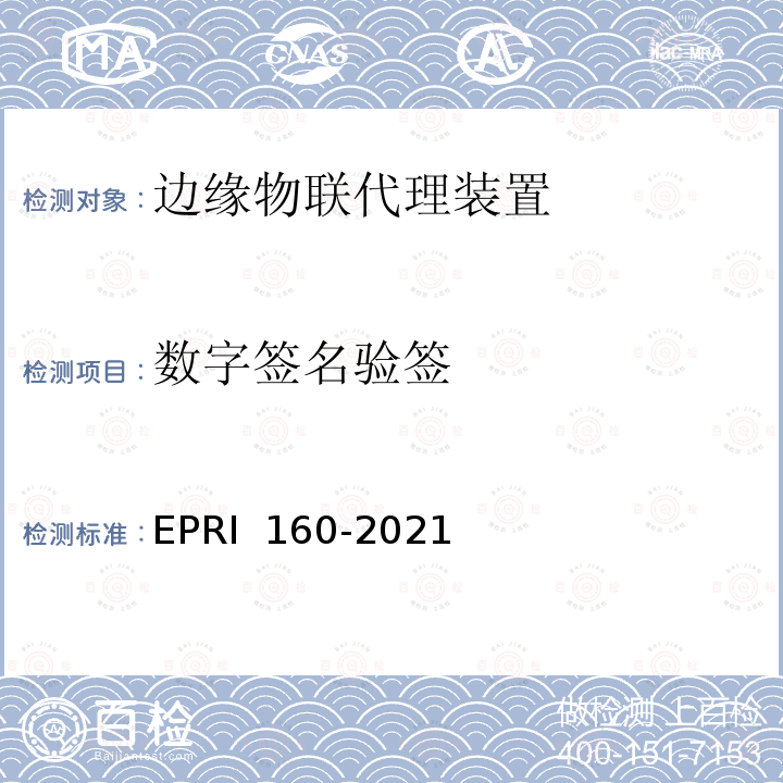 数字签名验签 《边缘物联代理装置安全技术要求与测试评价方法》 EPRI 160-2021