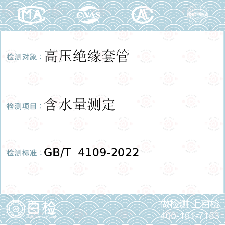 含水量测定 交流电压高于1000V的绝缘套管 GB/T 4109-2022