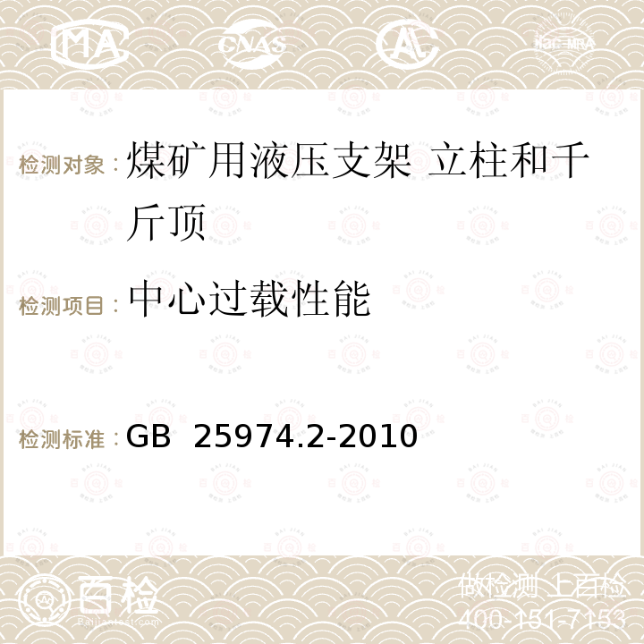 中心过载性能 煤矿用液压支架 第15部分：立柱和千斤顶技术条件 GB 25974.2-2010