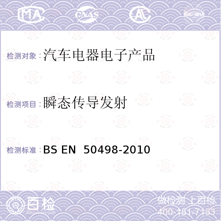 瞬态传导发射 BS EN 50498-2010 电磁兼容（EMC）-产品系列标准关于车辆电子设备的销售市场 