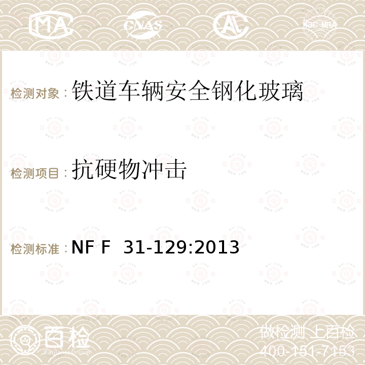 抗硬物冲击 NF F  31-129:2013 《铁道车辆安全钢化玻璃》 NF F 31-129:2013