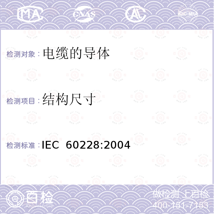 结构尺寸 《电缆的导体》 IEC 60228:2004