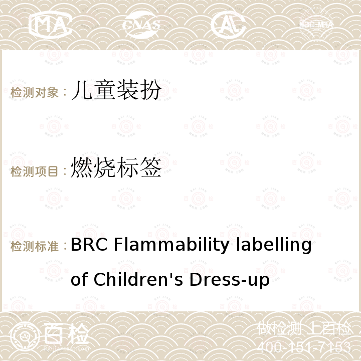 燃烧标签 英国零售商协会 儿童装扮的燃烧标签 BRC Flammability labelling of Children's Dress-up