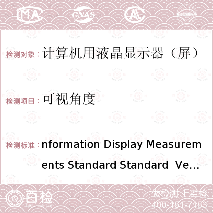 可视角度 Information Display Measurements Standard Standard  Version 1.03 2012