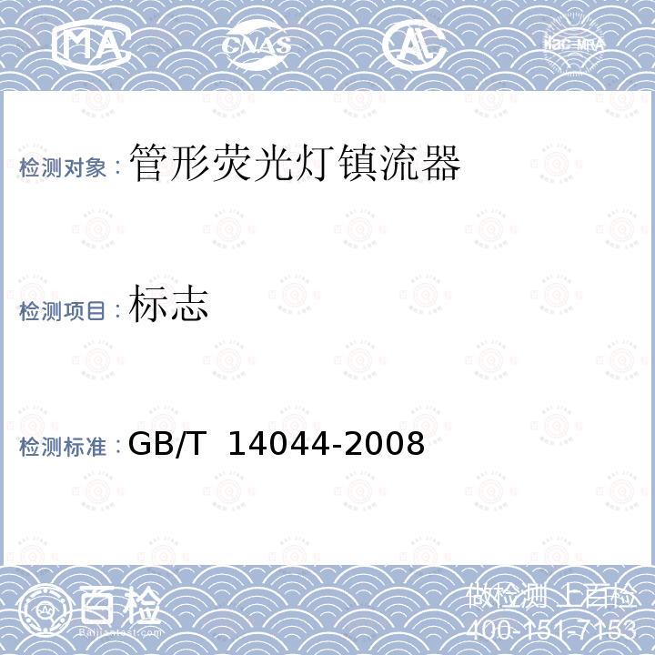 标志 管形荧光灯镇流器性能要求 GB/T 14044-2008