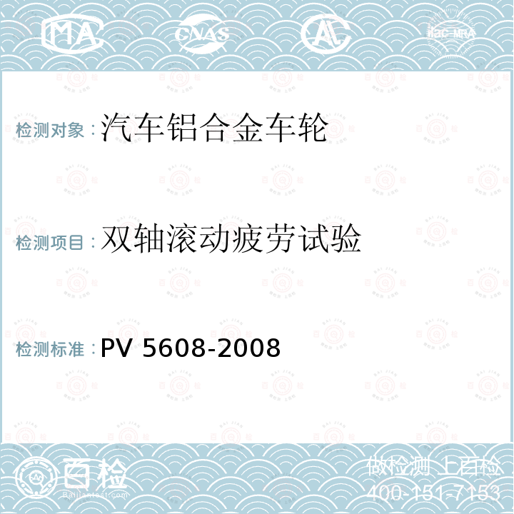 双轴滚动疲劳试验 V 5608-2008 车轮双轴疲劳试验 PV5608-2008