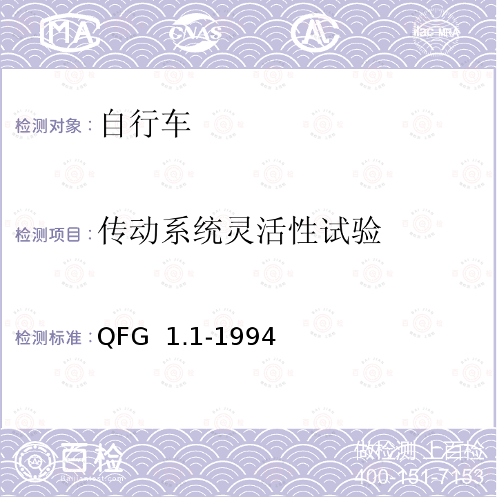 传动系统灵活性试验 QFG  1.1-1994 自行车产品质量分等规定   QFG 1.1-1994