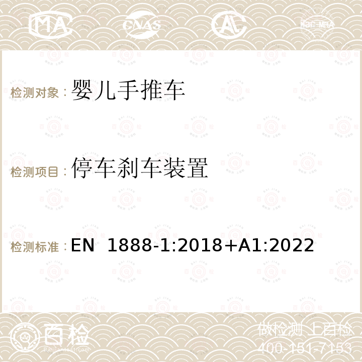 停车刹车装置 EN 1888-1:2018 儿童产品及儿童护理用品-轮式推车 -第1部分：儿童手推车 +A1:2022