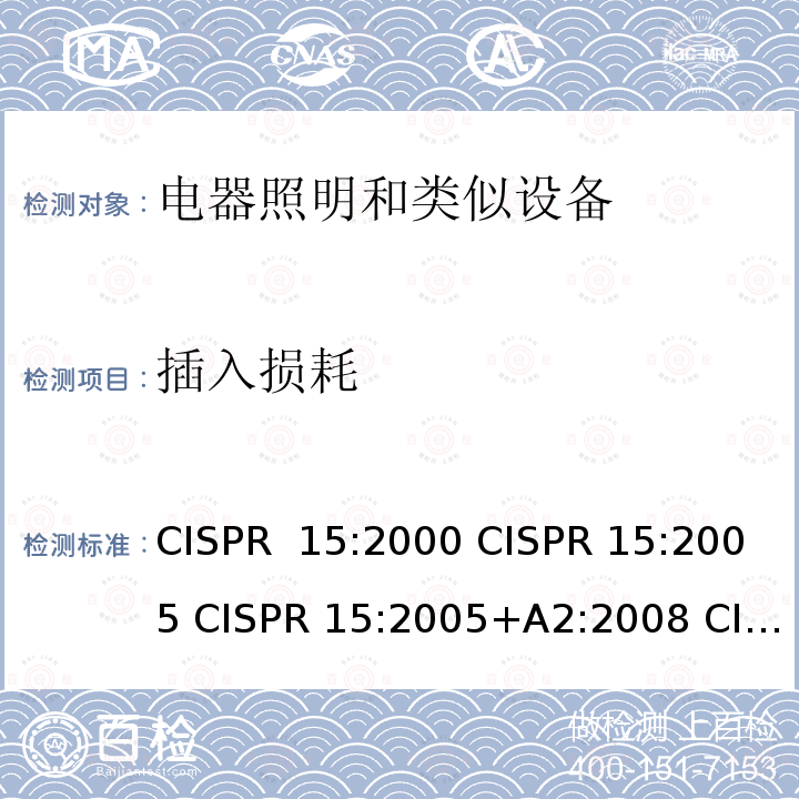 插入损耗 CISPR 15:2000 电器照明和类似设备无线电骚扰特性的限值的测量方法  CISPR 15:2005 CISPR 15:2005+A2:2008 CISPR 15:2013 CISPR 15:2015 CISPR 15:2018