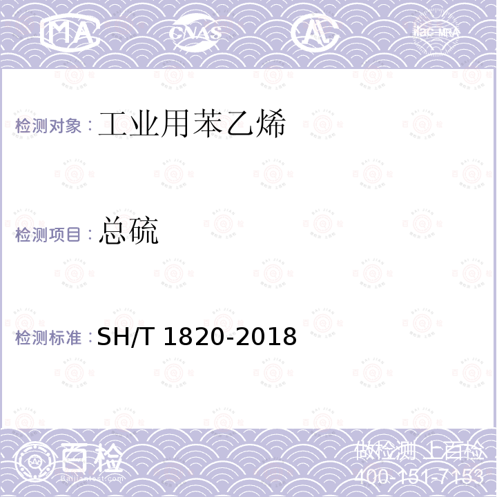 总硫 SH/T 1820-2018 工业芳烃 痕量硫的测定 紫外荧光法