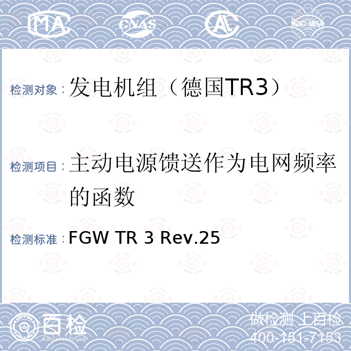 主动电源馈送作为电网频率的函数 FGW TR 3 Rev.25 发电设备技术导则 第3部分 连接至中压，高压，超高压电网的发电设备的电气特性 FGW TR3 Rev.25