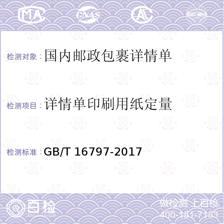 详情单印刷用纸定量 GB/T 16797-2017 无碳复写纸