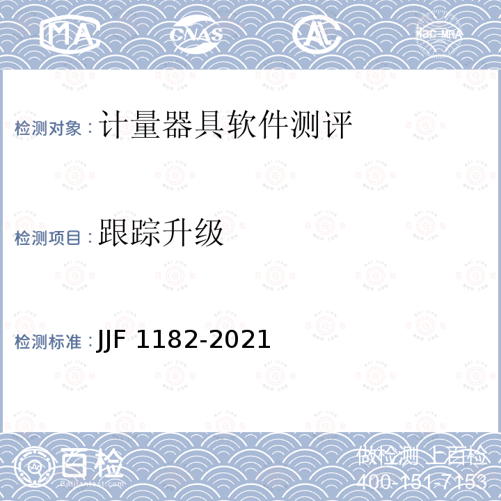 跟踪升级 JJF 1182-2021 计量器具软件测评指南