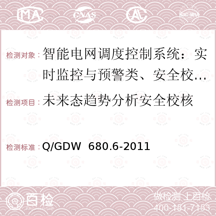 未来态趋势分析安全校核 Q/GDW  680.6-2011 智能电网调度技术支持系统 第6部分 ：安全校核类应用 安全校核 Q/GDW 680.6-2011