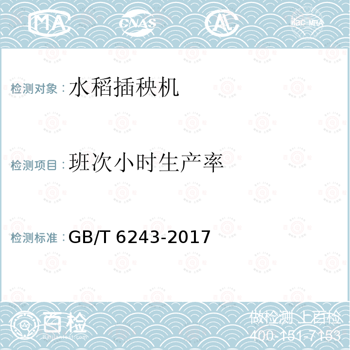 班次小时生产率 GB/T 6243-2017 水稻插秧机 试验方法