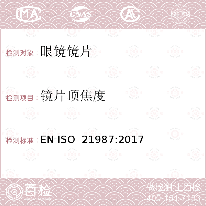 镜片顶焦度 眼科光学-眼镜镜片 EN ISO 21987:2017